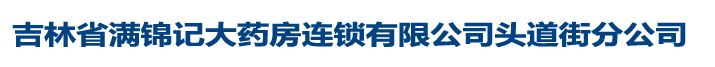 吉林省滿(mǎn)錦記大藥房連鎖有限公司頭道街分公司