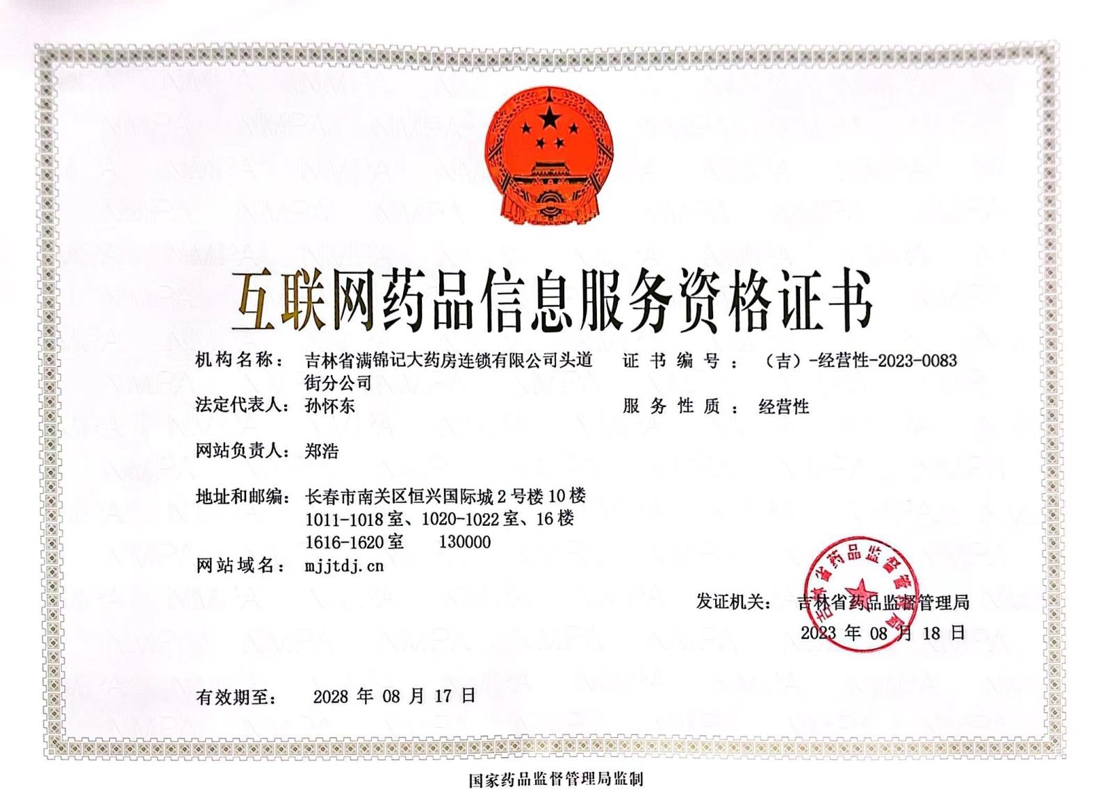 滿錦記頭道街分公司互聯(lián)網(wǎng)證正本.jpg